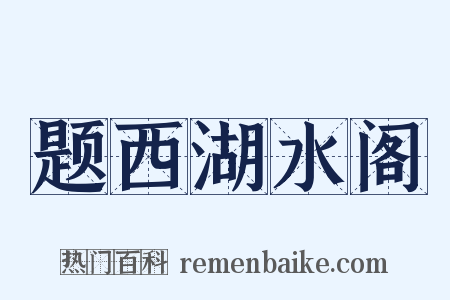 题西湖水阁是什么意思的图片